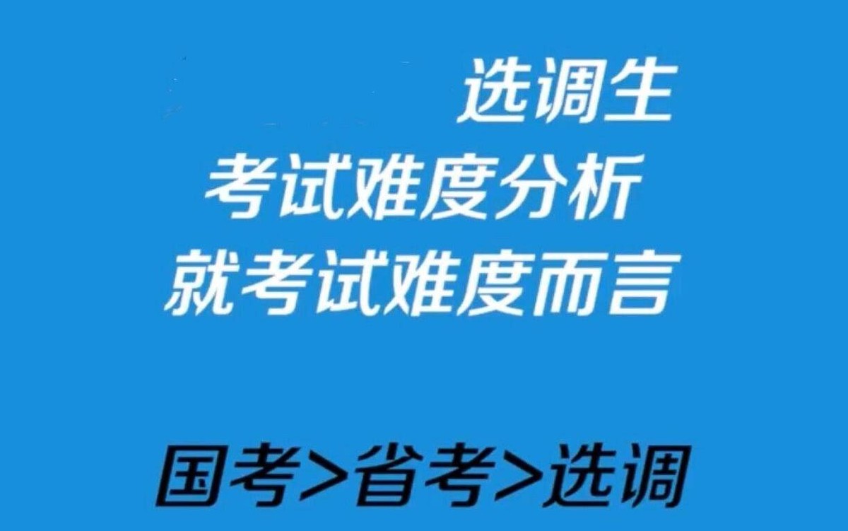 选调生和公务员二者有哪些区别,选调生和公务员之间的区别是什么