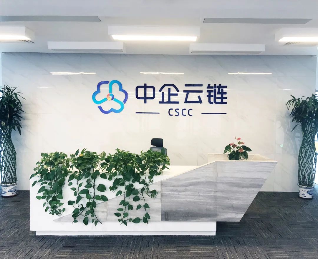 天津经开区投促办专访中企云链:世界智能大会重点项目的未来规划