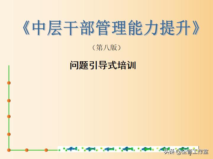 中层管理人员综合能力提升培训,中层干部七种能力提升培训方案