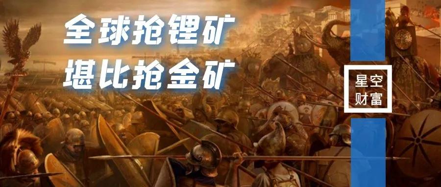 全球锂矿储量被抢购,全球最大锂矿争夺