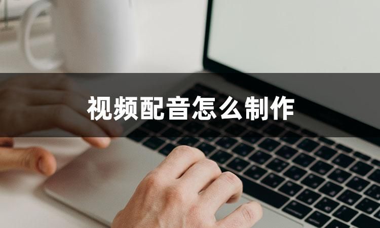 视频讲解配音制作软件,10秒教你学会配音