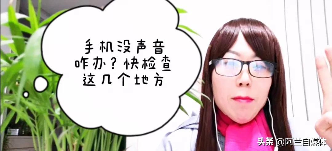 手机没音量怎么快速解决,手机没声最好的方法