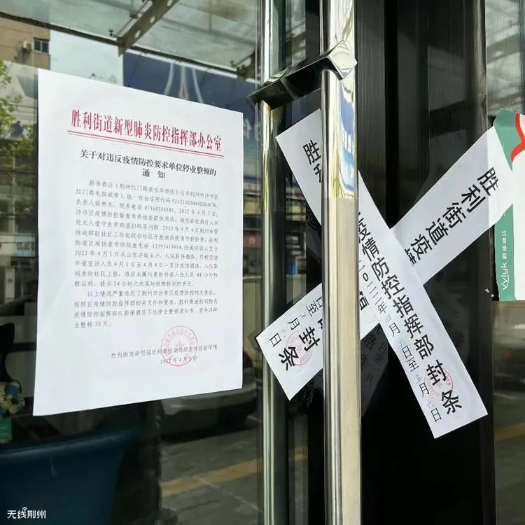 违反防疫规定停业整顿多长时间,荆州关闭取缔11家企业