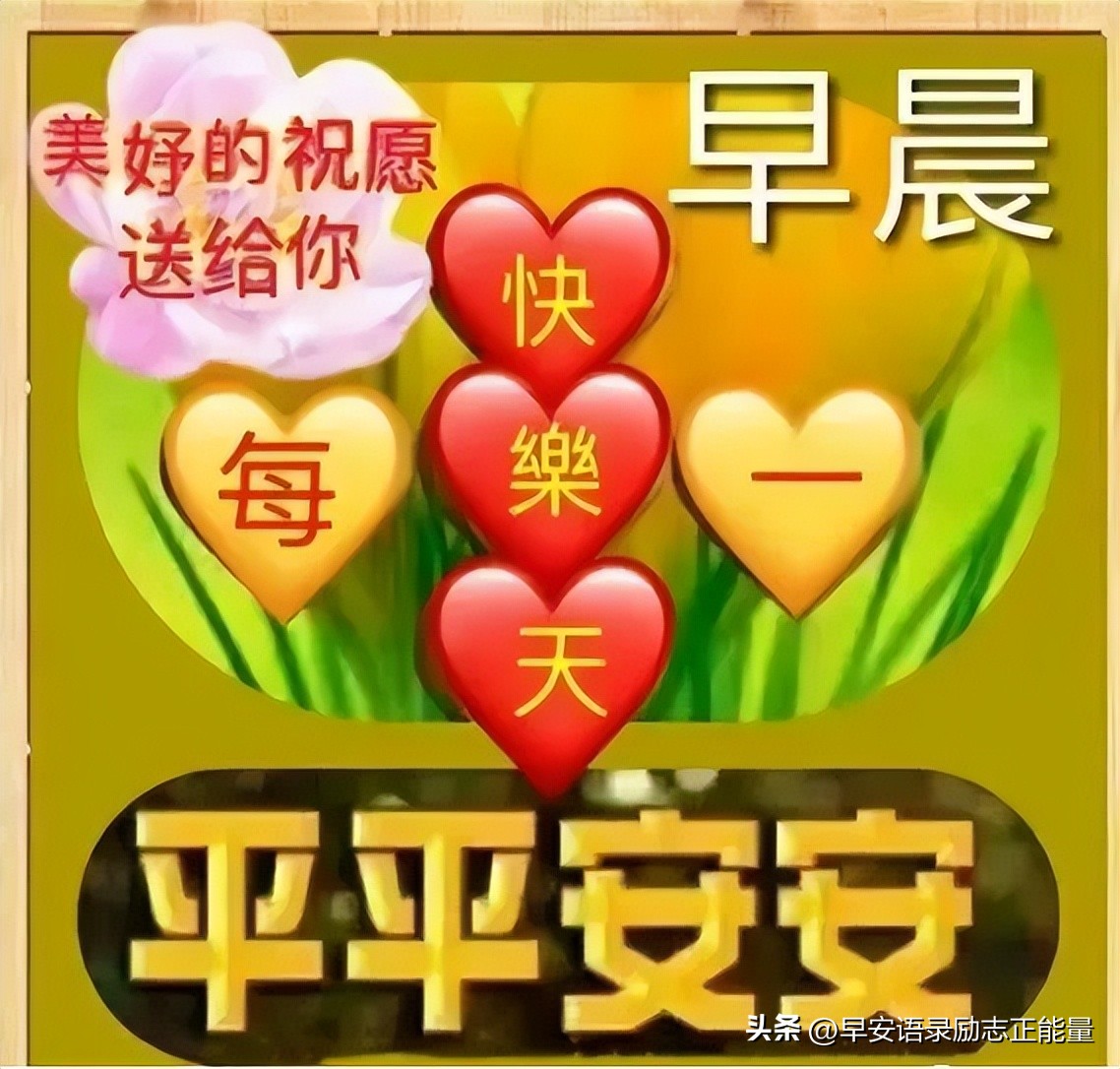 微信早上好正能量经典短语录,微信早晨发圈正能量的句子