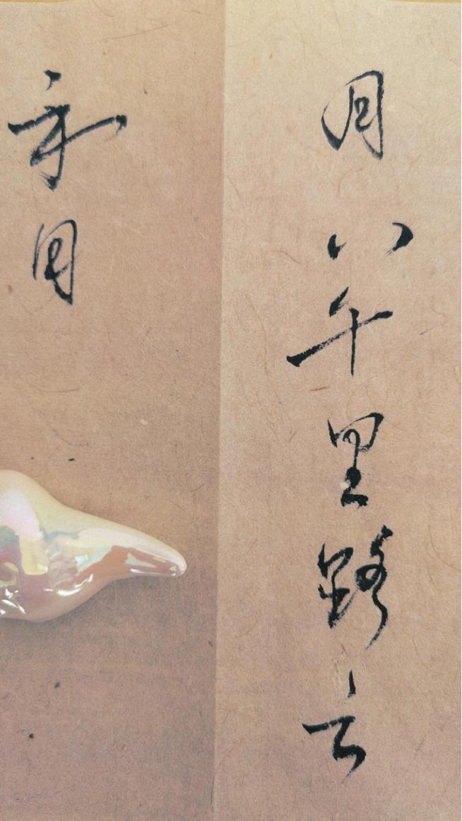 千山沐月——书以明志，静以养心