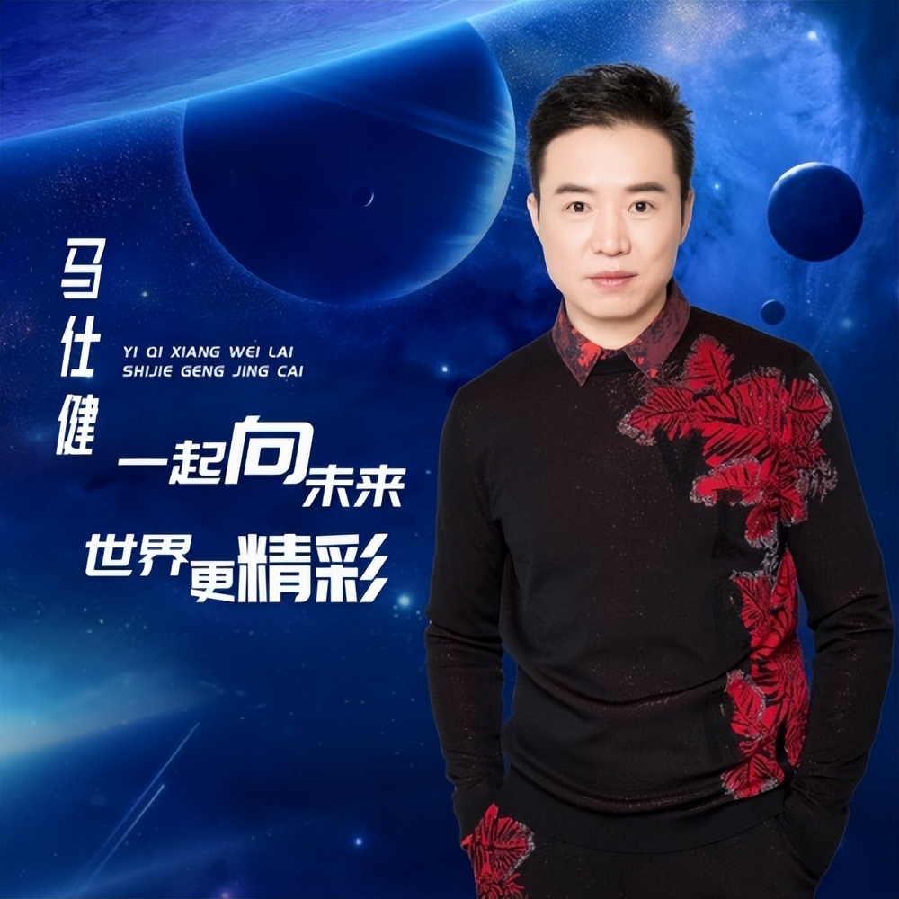 马仕健第30首正能量歌曲《一起向未来世界更精彩》全球发行