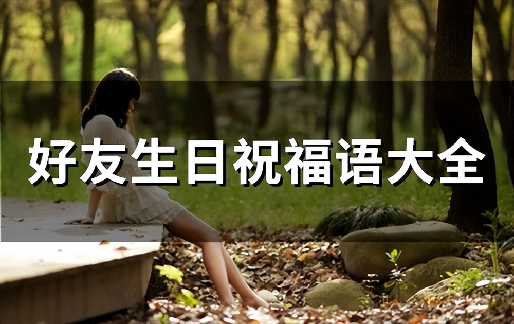 好友生日祝福语大全,精选61句