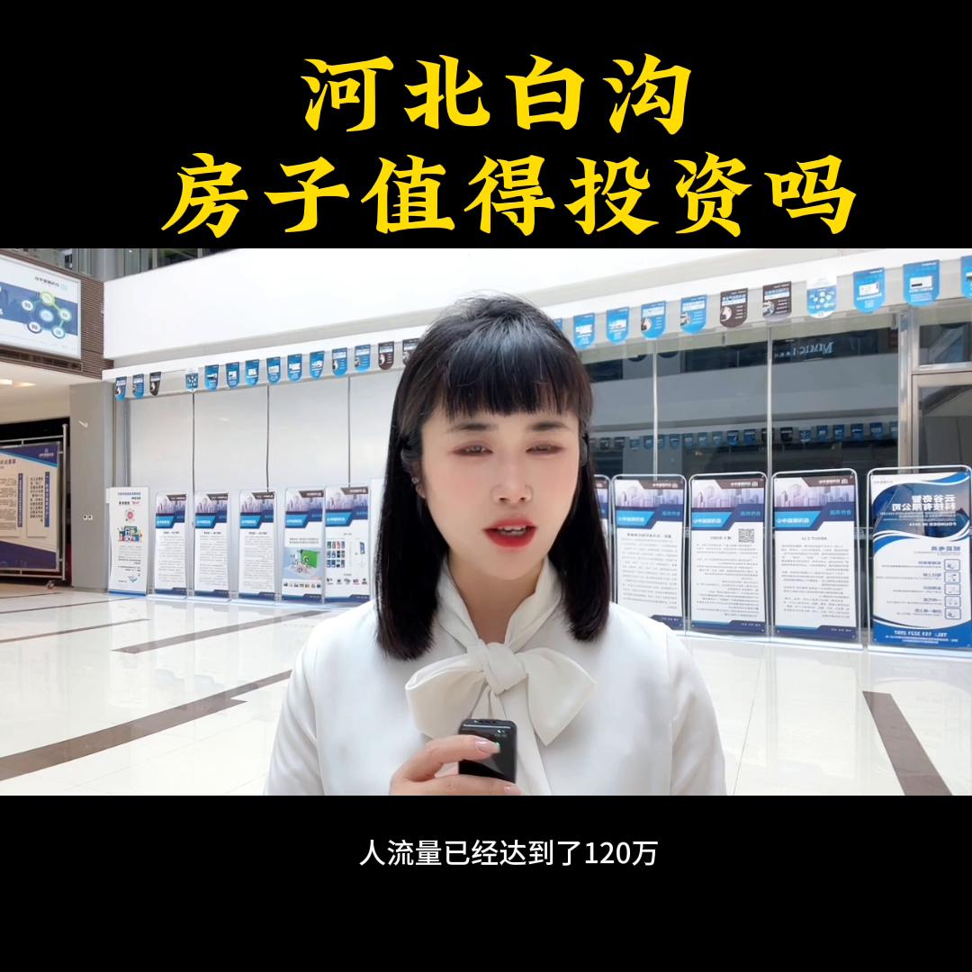 雄安白沟房价值得投资吗,河北雄安白沟片区北哪个楼盘最好