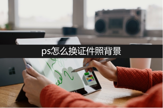 ps如何将证件照背景换成渐变蓝色,PS如何换证件照片背景