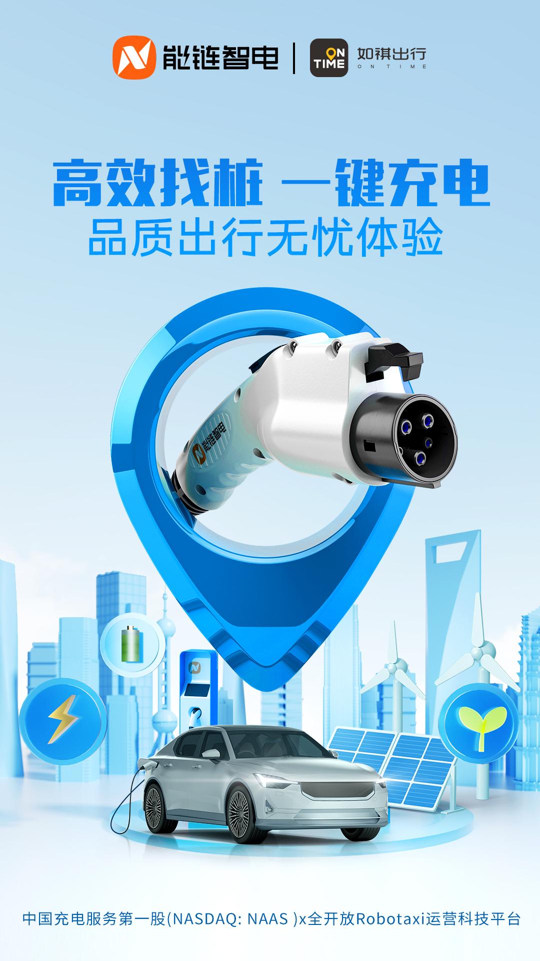 能链智电与如祺出行达成合作让新能源网约车轻松找桩、一键充电