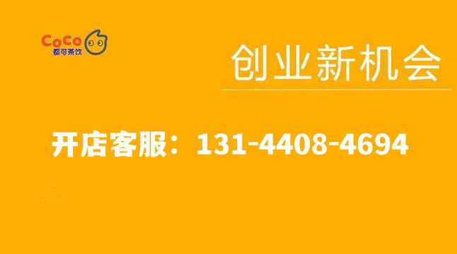 coco都可加盟费用多少,coco都可加盟费明细表2021