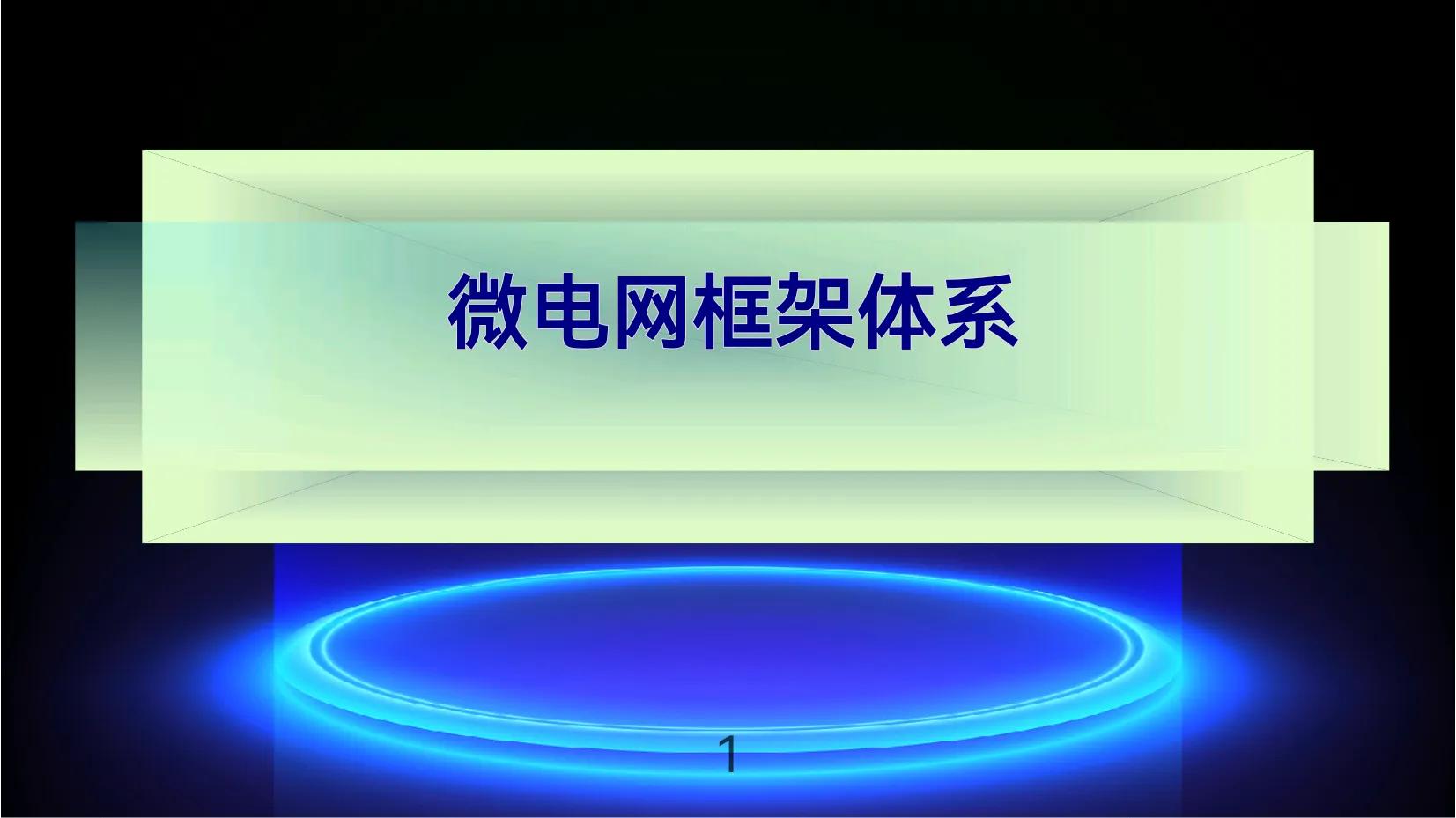 交直流混合柔性电网技术,交直流混合电网