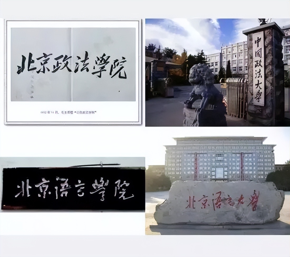 毛*东泽**题写的二十所大学校名，有没有你向往的学府？