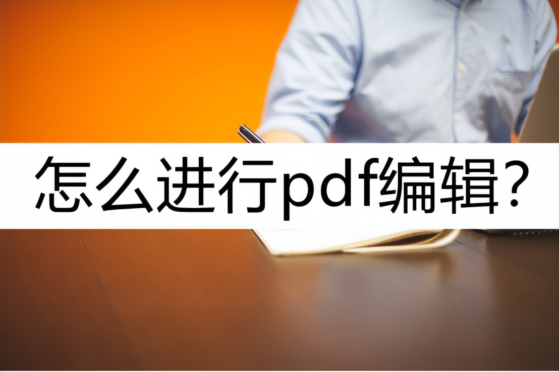 win7pdf编辑内容怎么编辑,啥编辑软件可以免费编辑pdf