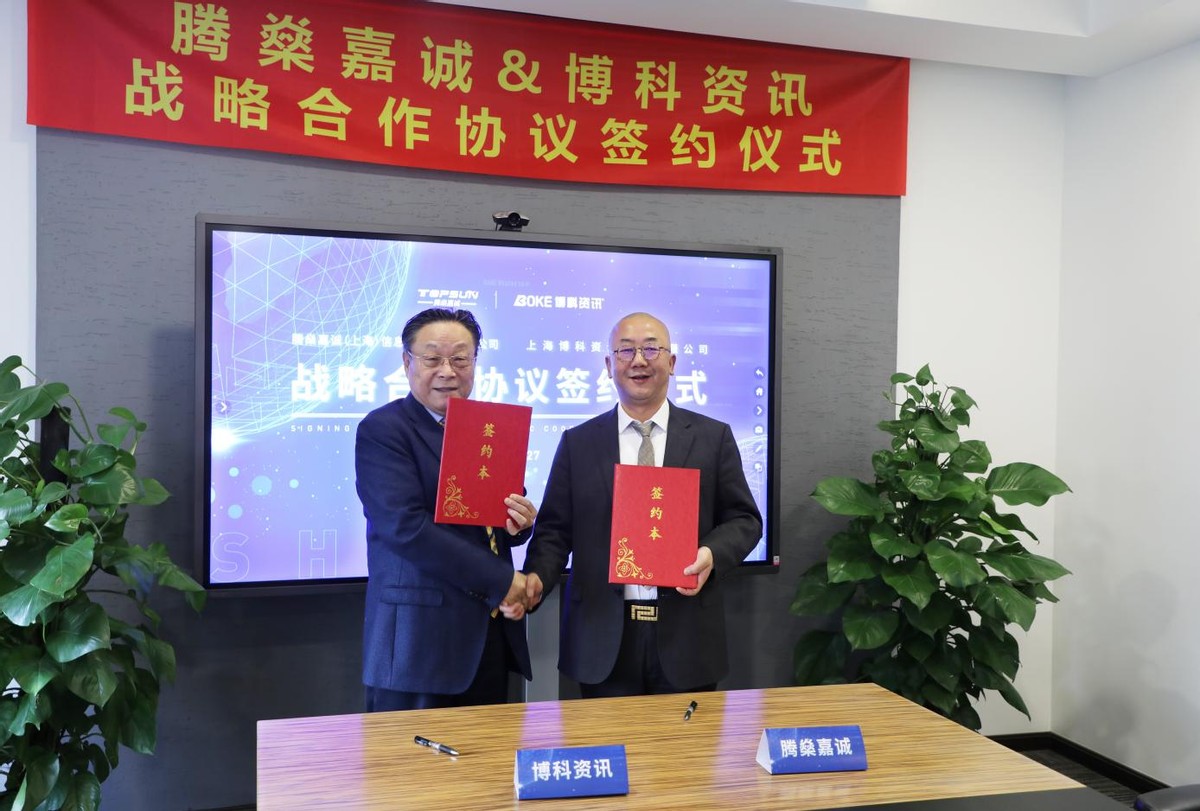 智博未来共赴新程|博科资讯与腾燊嘉诚签订战略合作协议