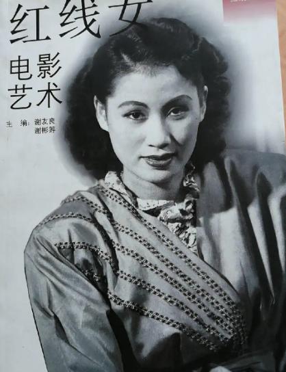 红线女与赵丹完整版,红线女一生四段情史