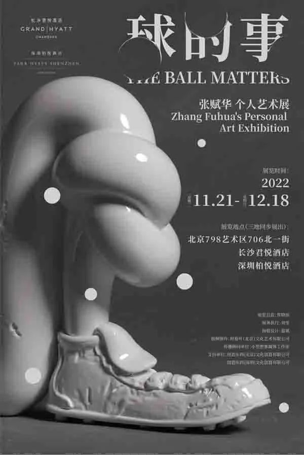 与世界杯同行,和世界杯足球有关的艺术作品