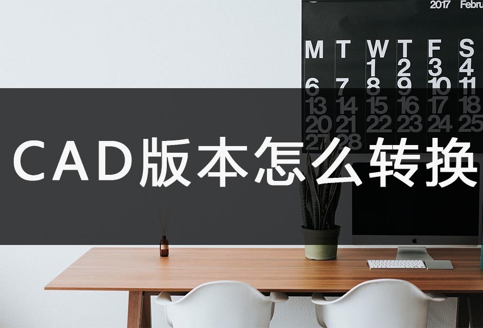 高版本cad转换低版本cad操作,cad版本转换怎么突然用不了了