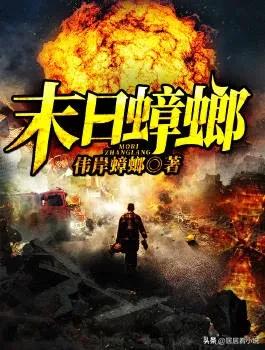 十大末世流天花板网文:量大管饱,绝对神作(第一期)