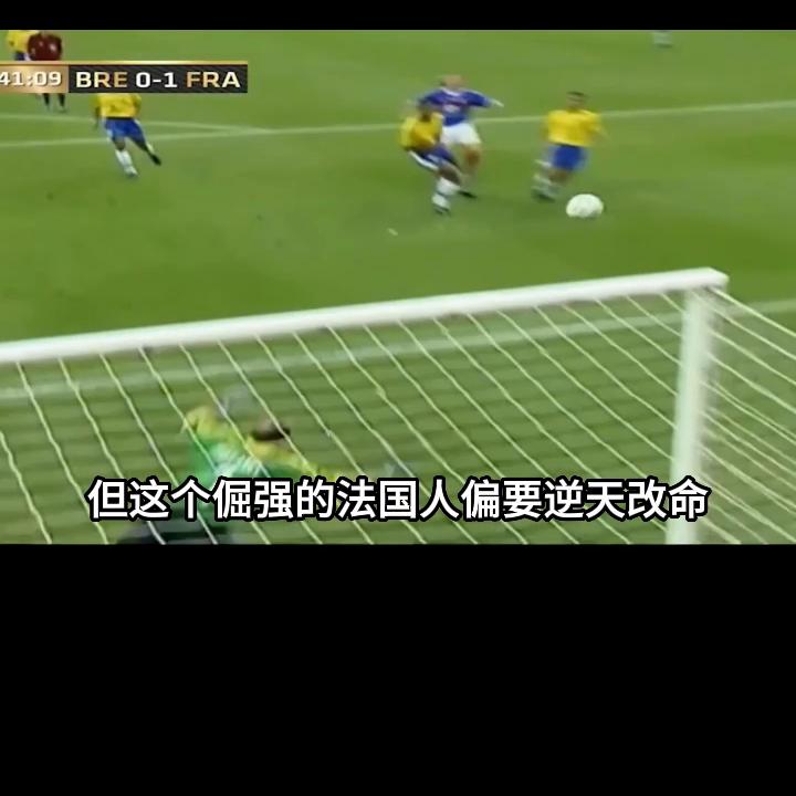 足坛近20年中场“灭霸”。看他如何把巴西拉下神坛，建立...