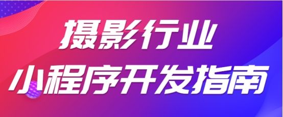 摄影类小程序界面,摄影类微信小程序开通流程图文