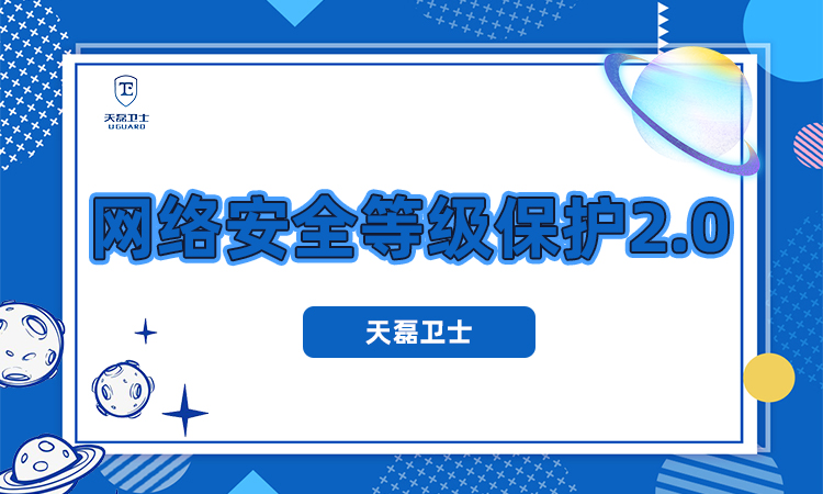 等保2.0正式实施时间,等保2.0的基本标准有哪些