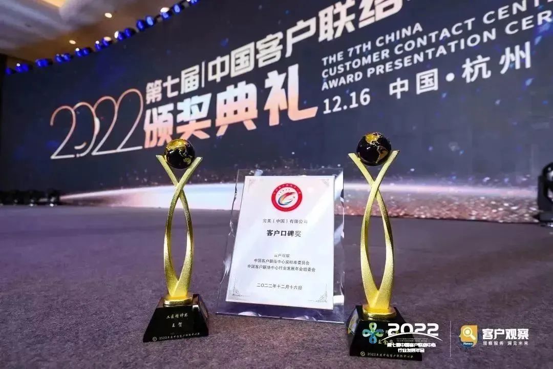 祝贺!完美公司荣获“客户口碑奖”!