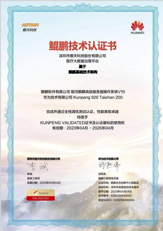 鲲鹏适配案例展示|傲天科技医疗大数据治理平台