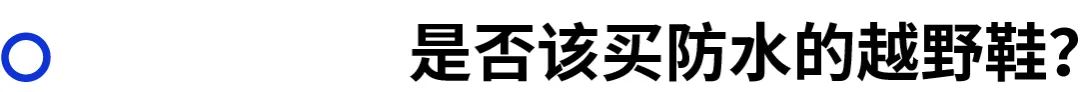 越野跑鞋的选择,越野跑鞋选择