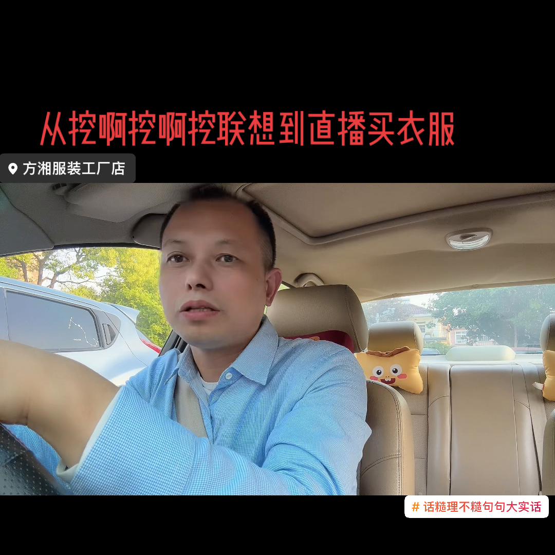 从挖啊挖啊挖的这起网曝事情,说说在直播卖衣服遇到的那些...