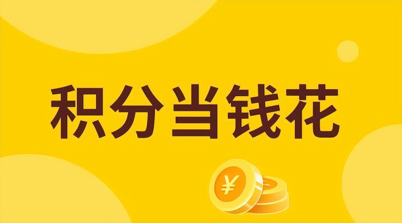 消费翻倍返利,消费积分返利