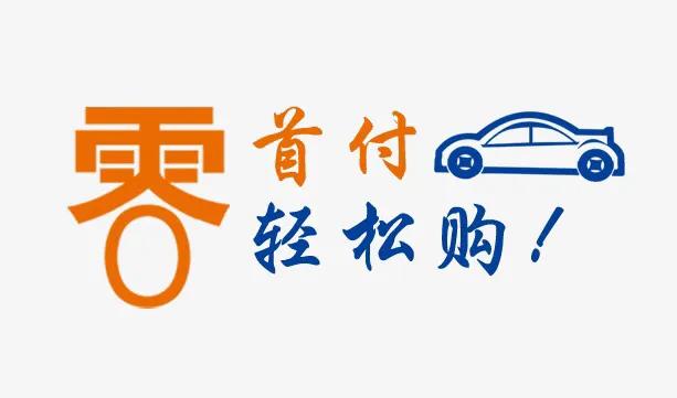 零首付是买新车还是二手车划算,二手车能零首付是哪些车