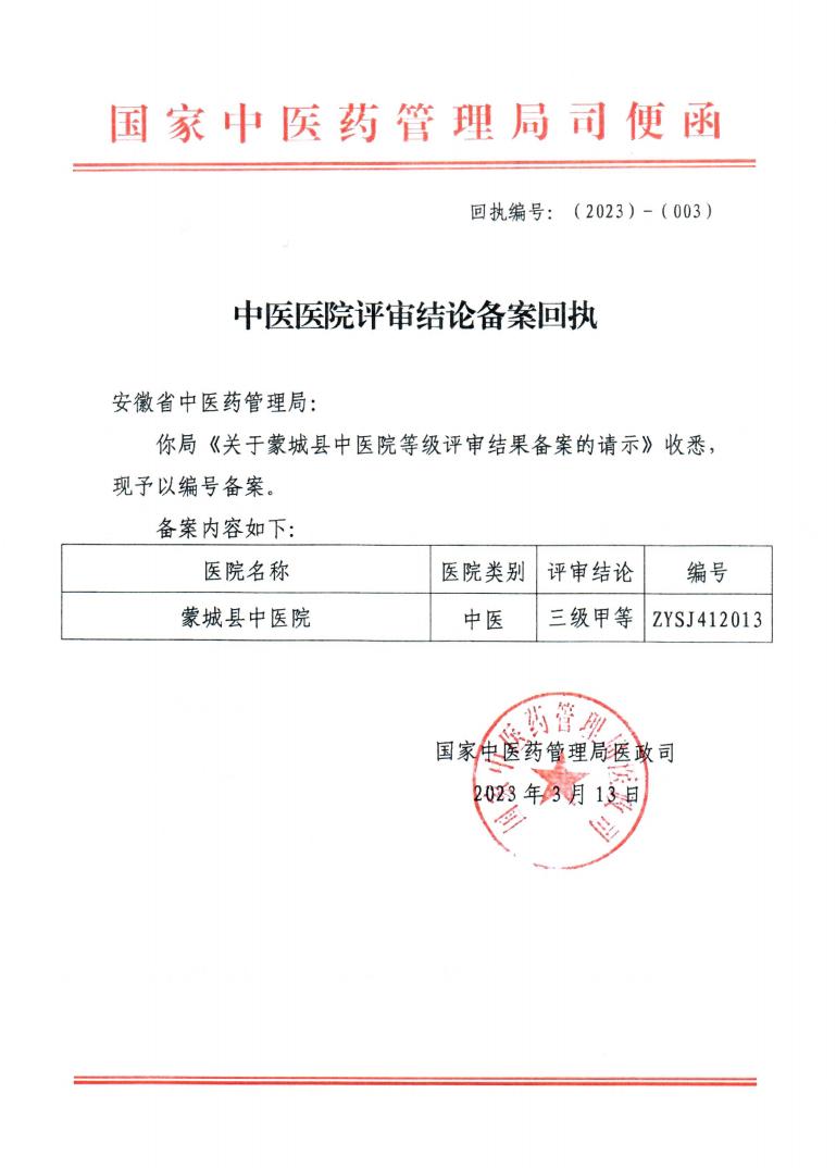 蒙城中医院三级,蒙城县三级甲等医院