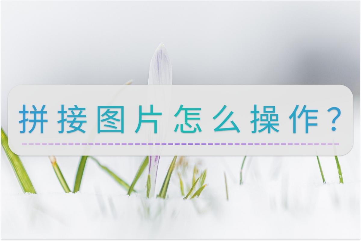 图片拼接办法教程图解大全,如何进行图片拼接