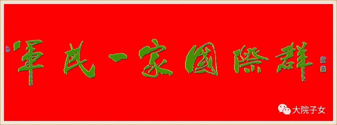 军民一家国际微信群｜优秀人物展播（十五）