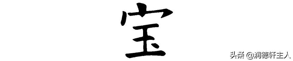 复杂的汉字招财进宝,代表招财进宝的汉字