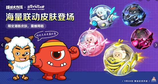 球球大作战联动喜羊羊与灰太狼,球球大作战喜羊羊与灰太狼兑换码