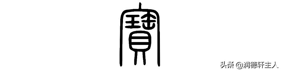 复杂的汉字招财进宝,代表招财进宝的汉字