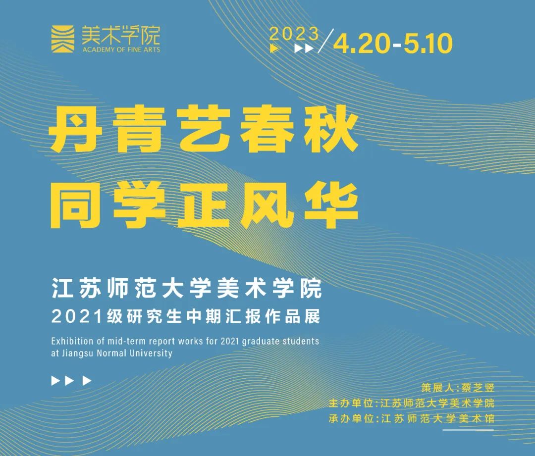 江苏师范大学美术学院2021级研究生中期汇报作品展——书法篇