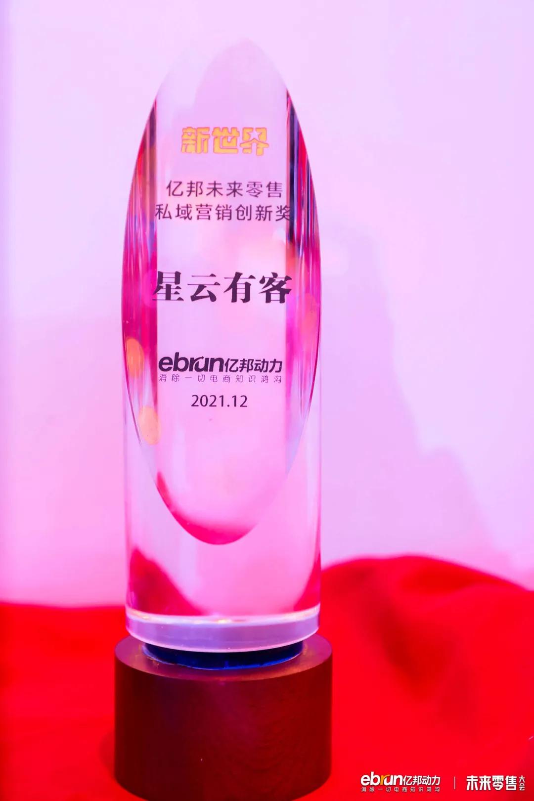 星云有客斩获亿邦未来零售“私域营销创新奖”