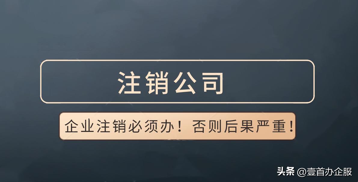 公司不开了不注销行吗,开公司一直没有营业不注销的后果