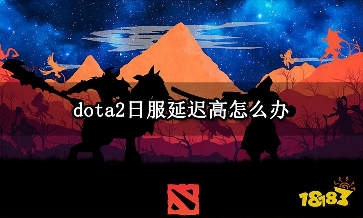 如何解决dota2延迟过高的问题,dota2国际服网络太卡怎么办