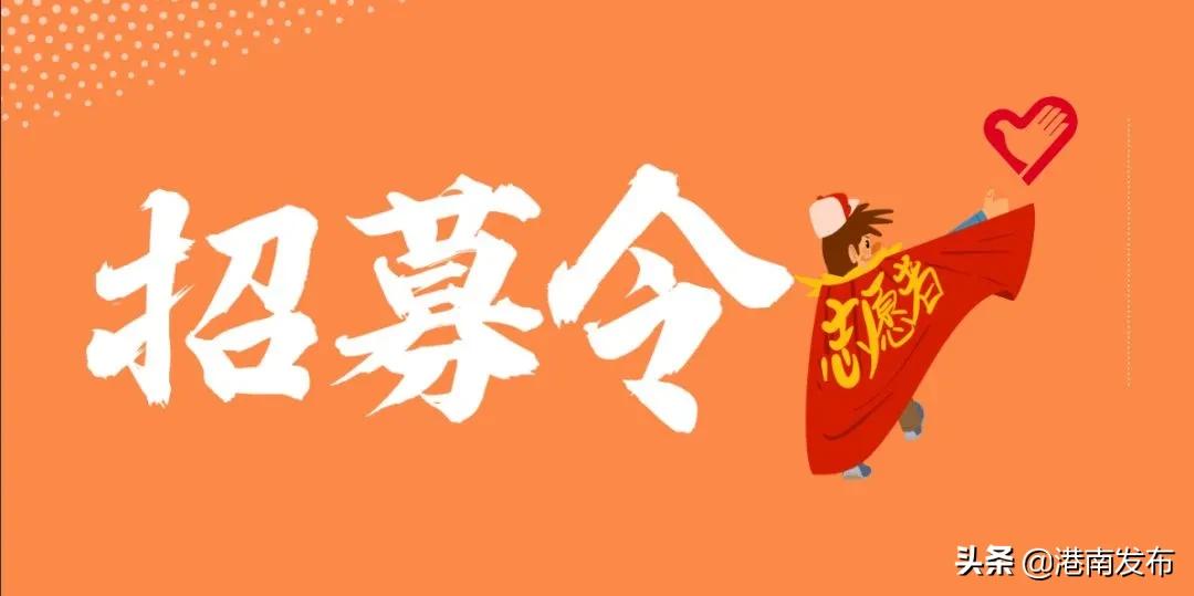 香港志愿者招募报名,青年志愿者招募令