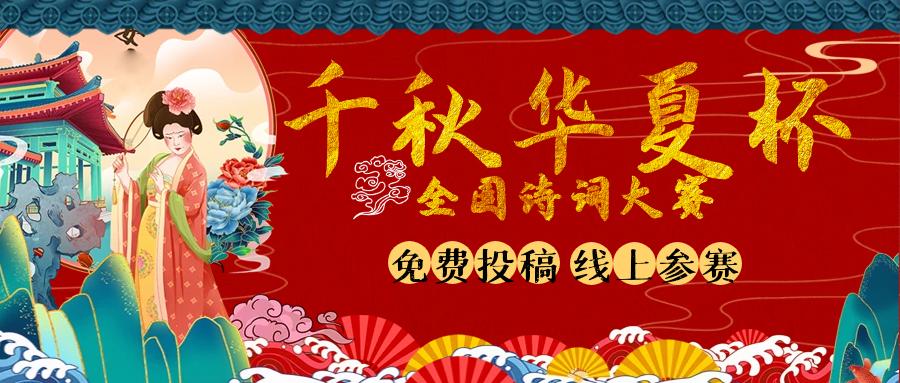 千秋华夏杯诗词大赛,中华诗词大赛得奖率