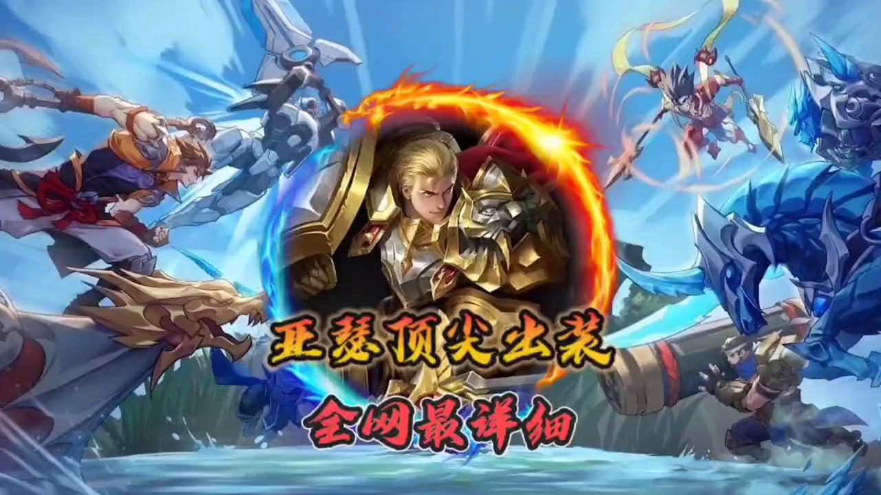 国服亚瑟预言光爆流出装铭文,国服第一亚瑟王最强出装铭文