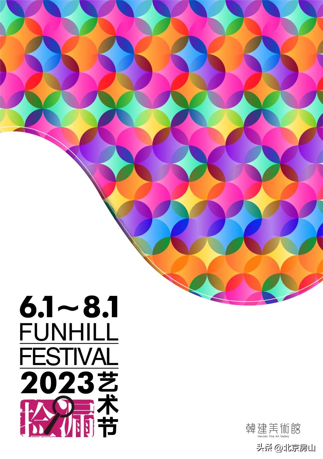 捡到“心喜”，捡到未来！第四届【房山·捡漏艺术节】等你来