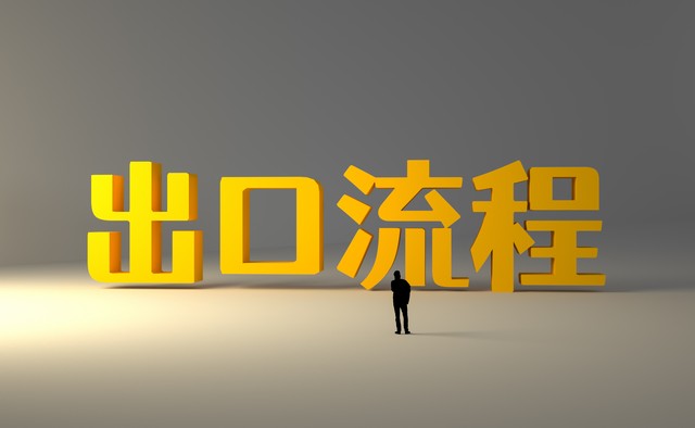 单一窗口出口报关流程,出口报关流程教程视频