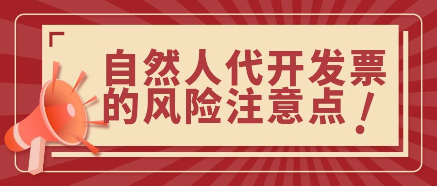自然人开发票有金额限制吗,自然人开发票对自己有影响吗