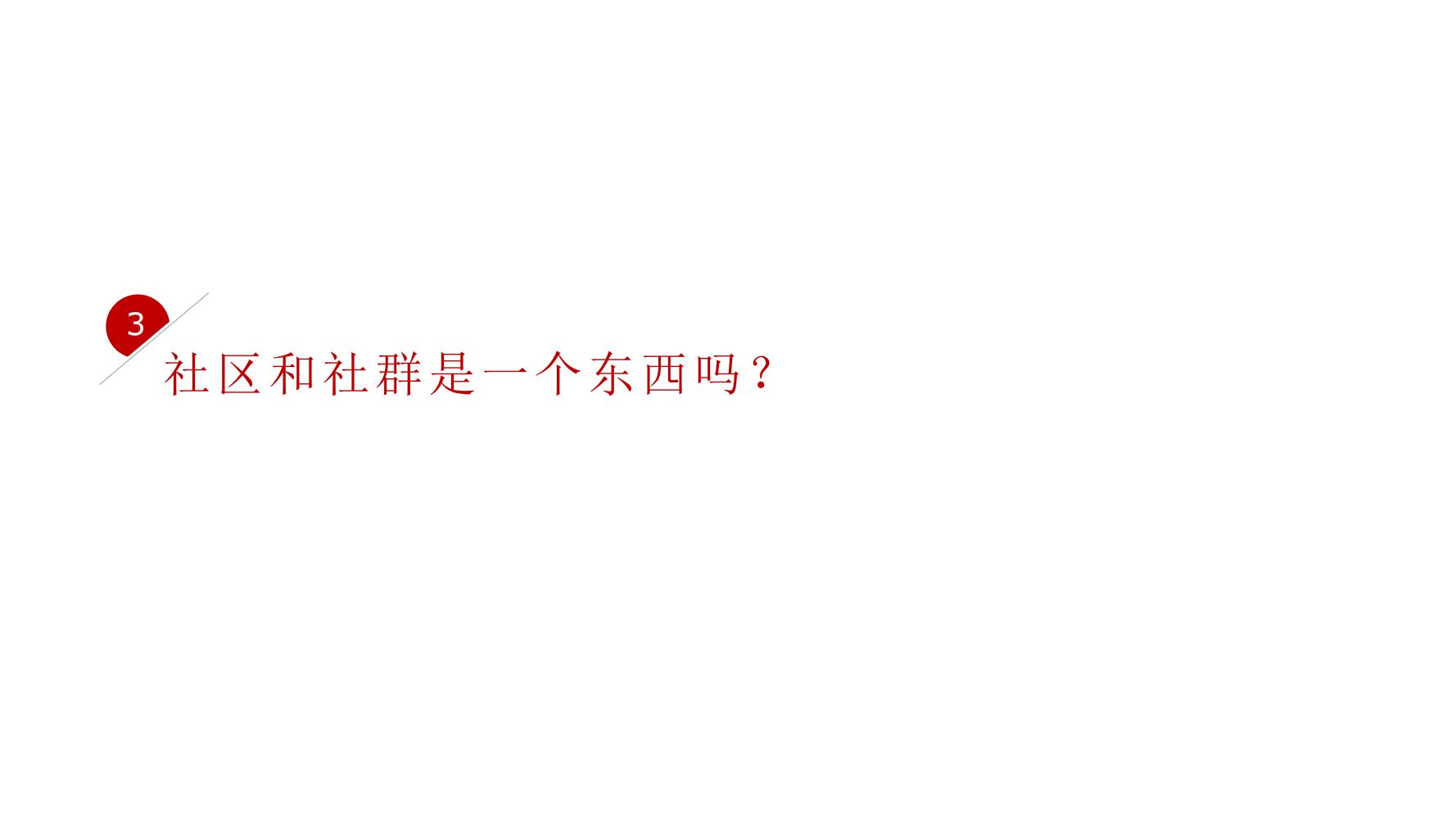 零基础玩转社群营销,分享干货社群营销