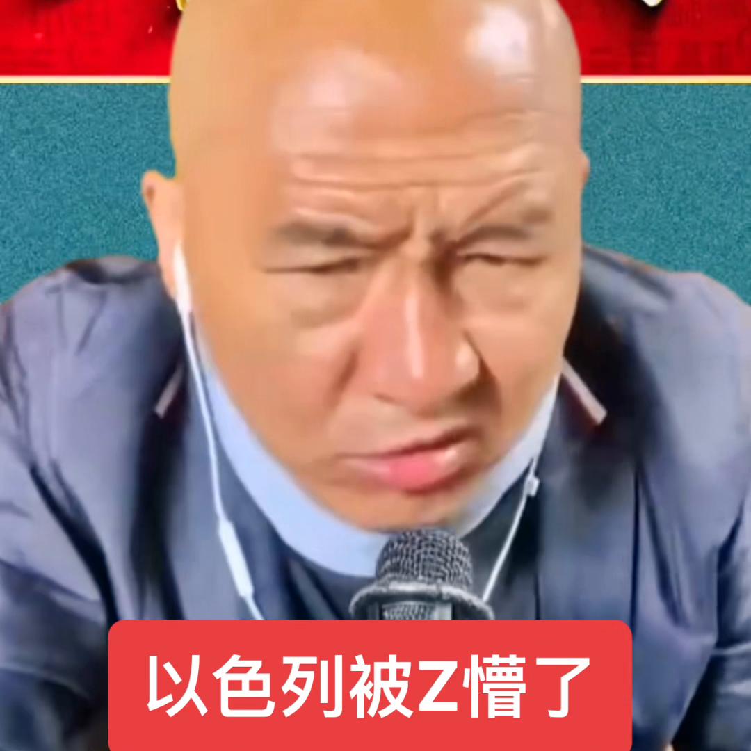 以色列被Z懵了。#好物分享